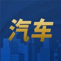 【国元研究】汽车行业周报——中国长安集团成立，电动商用车出海亮眼