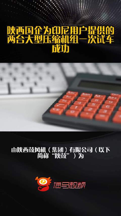 陕西国企为印尼用户提供的两台大型压缩机组一次试车成功