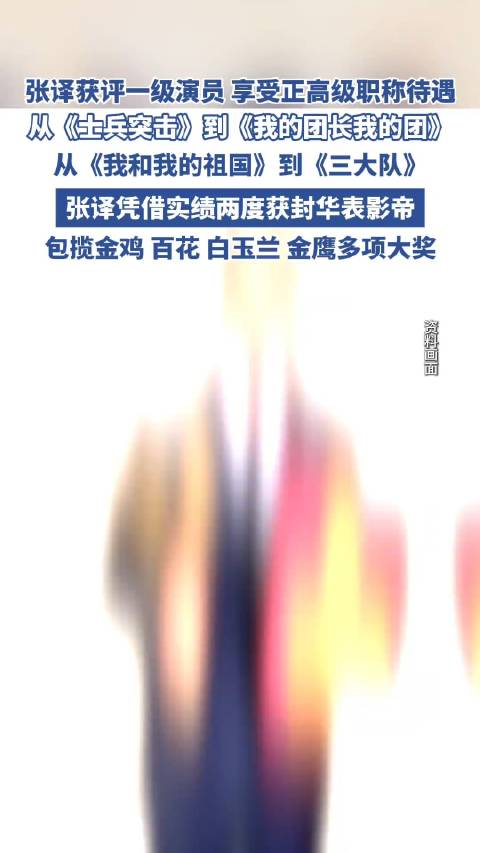 47岁张译获国家一级演员职称