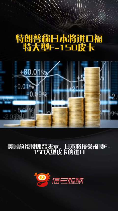 特朗普称日本将进口福特大型F-150皮卡