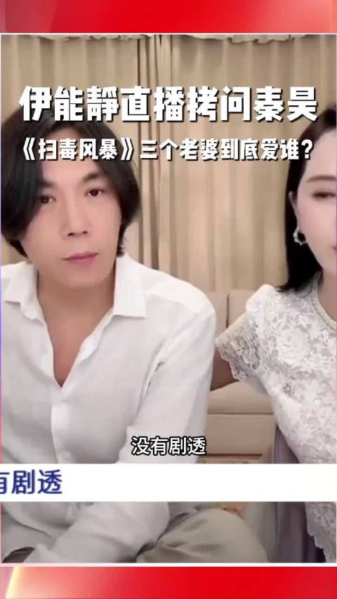 伊能静问秦昊剧中三个老婆最爱谁