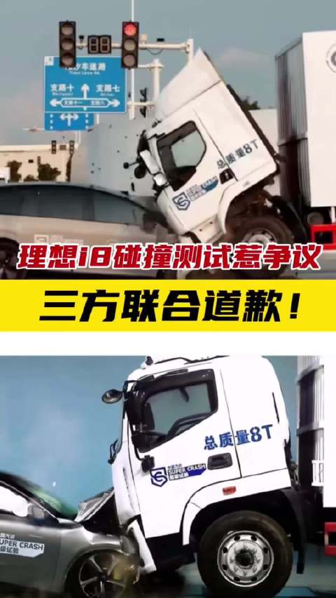 理想i8碰撞测试惹争议，三方联合道歉！