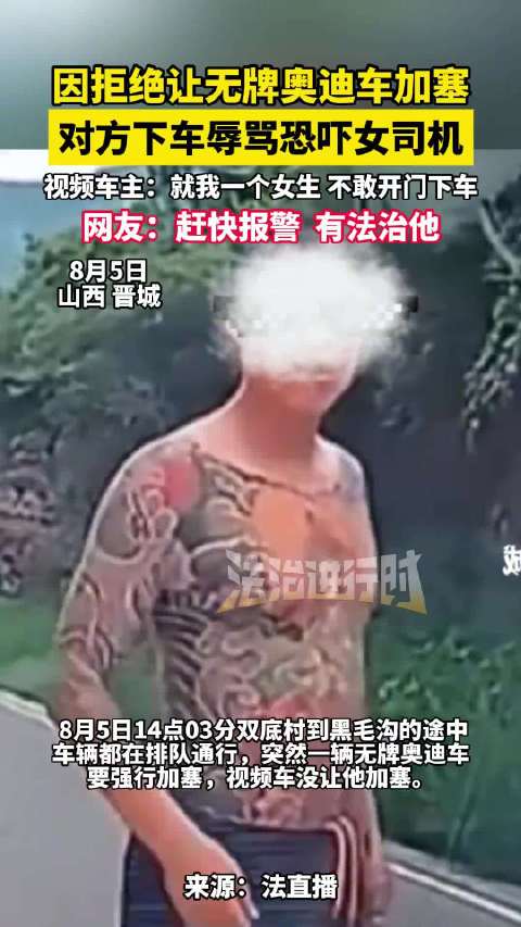 女子拒让无牌奥迪加塞被辱骂恐吓