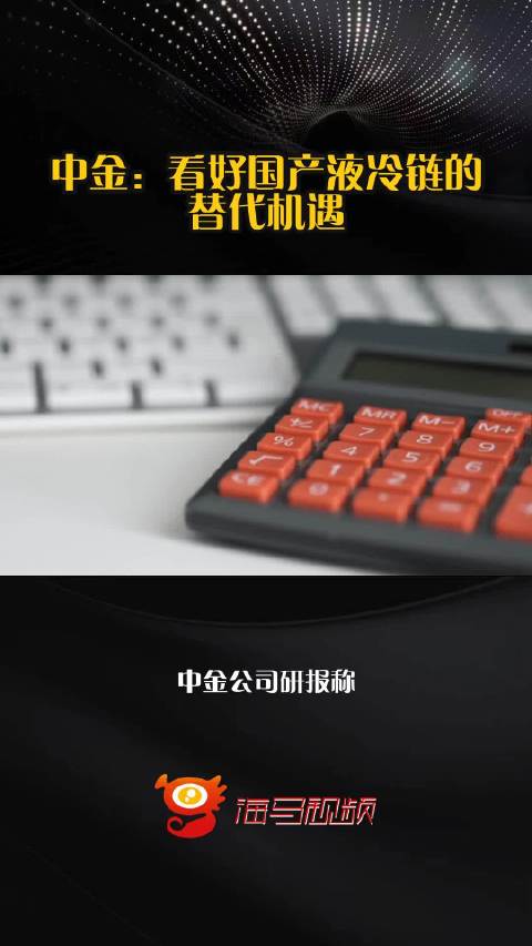 中金：看好国产液冷链的替代机遇