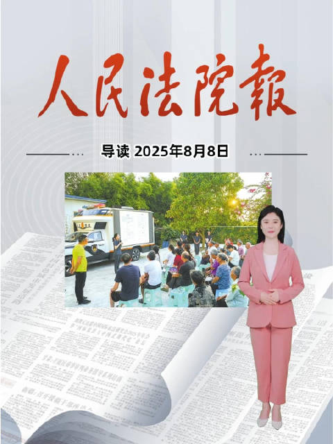 2025年8月8日《人民法院报》重点导读