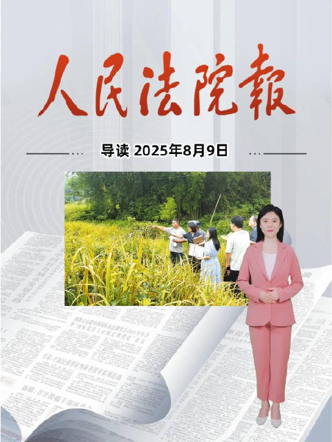 2025年8月9日《人民法院报》重点导读