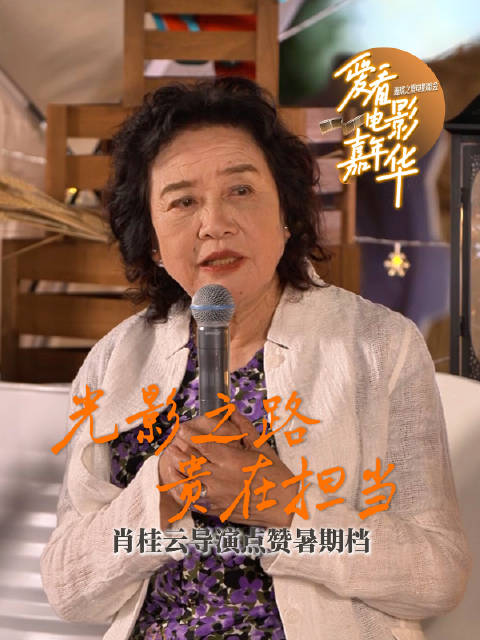 肖桂云导演点赞暑期档电影