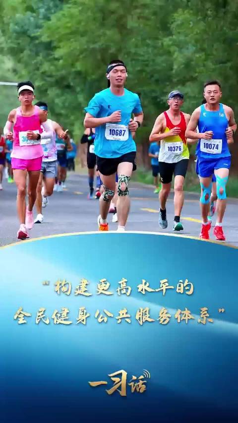 一习话丨“构建更高水平的全民健身公共服务体系”