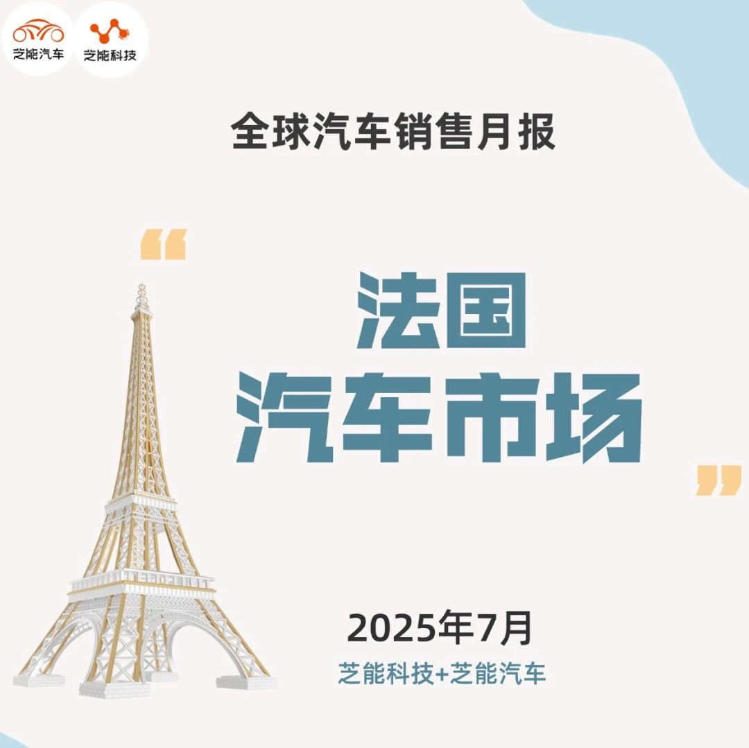 欧洲车市 | 法国2025年7月：三年来同期最低