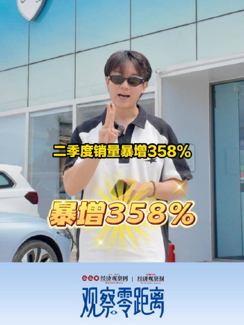 观察零距离智见真价值 | 全网热议的二季度“销量黑马”成色几何