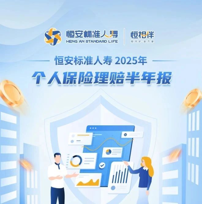 恒安标准人寿2025年个人保险理赔半年报发布