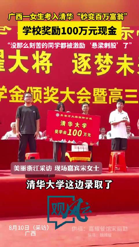 广西一女孩考上清华大学,学校奖励100万元,校方:属实