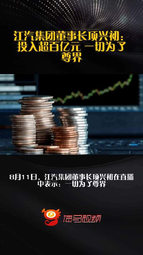 江汽集团董事长项兴初：投入超百亿元 一切为了尊界
