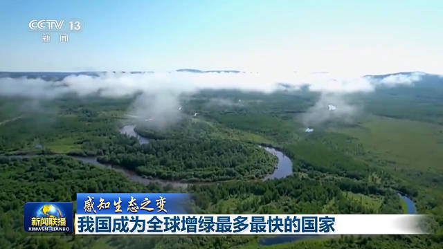 感知生态之变丨我国成为全球增绿最多最快的国家
