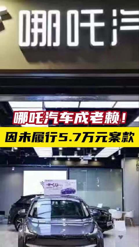 哪吒汽车成老赖！因未履行5.7万元案款
