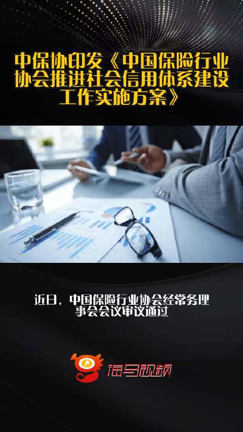 中保协印发《中国保险行业协会推进社会信用体系建设工作实施方案》