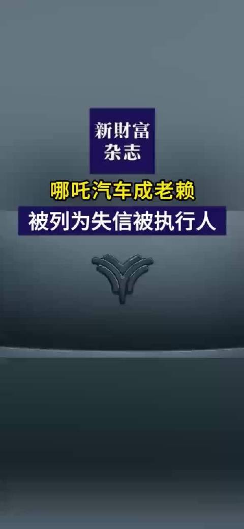 哪吒汽车成老赖，被列为失信被执行人