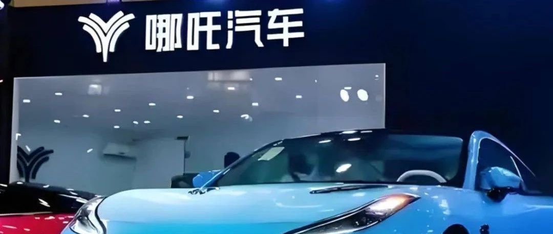 突发，哪吒汽车再陷危机