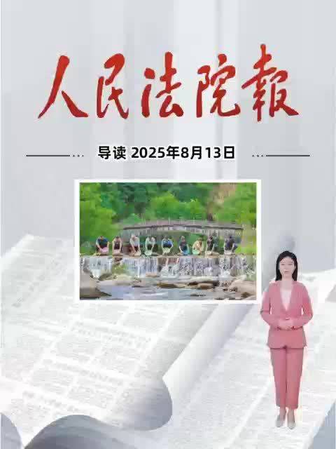 2025年8月13日《人民法院报》重点导读