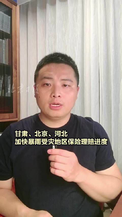 都视频播报 ｜甘肃、北京、河北加快暴雨受灾地区保险理赔进度