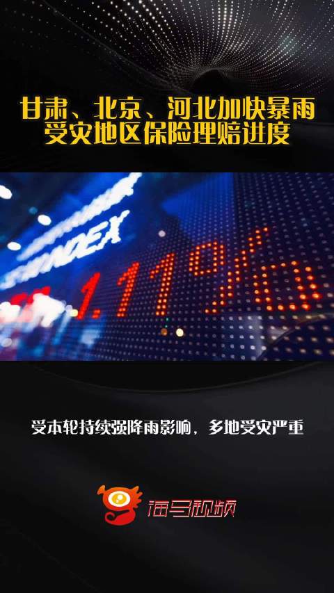 甘肃、北京、河北加快暴雨受灾地区保险理赔进度