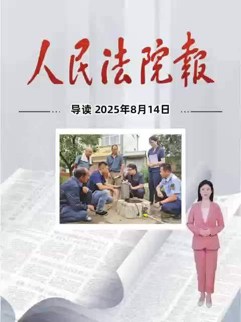 2025年8月14日《人民法院报》重点导读