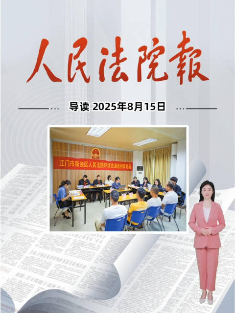 2025年8月15日《人民法院报》重点导读