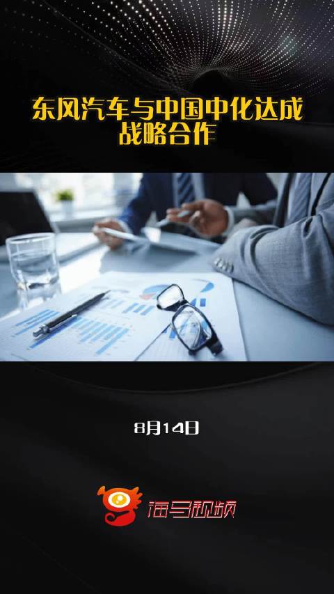 东风汽车与中国中化达成战略合作