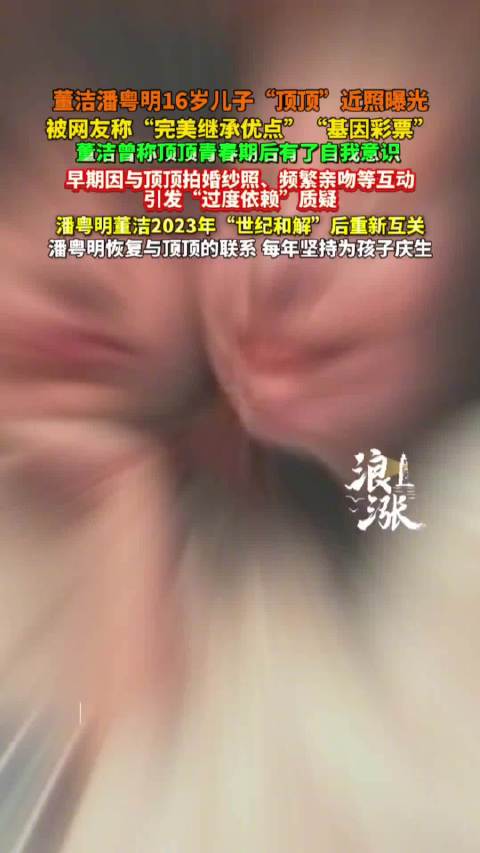 董洁潘粤明16岁儿子“顶顶”近照曝光 被网友称“完美继承优点”