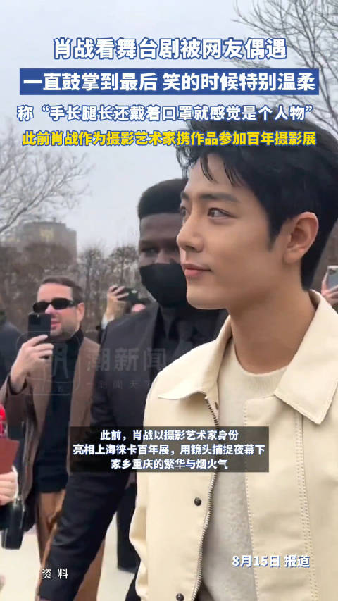 肖战看舞台剧鼓掌至最后