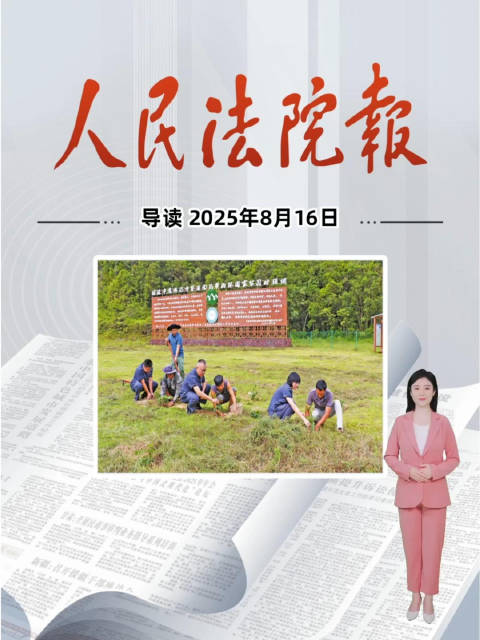 2025年8月16日《人民法院报》重点导读