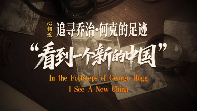 心相近|“看到一个新的中国”——追寻乔治·何克的足迹