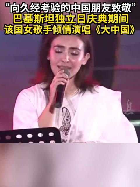“向久经考验的中国朋友致敬” 巴基斯坦独立日庆典上 该国女歌手倾情演唱《大中国》