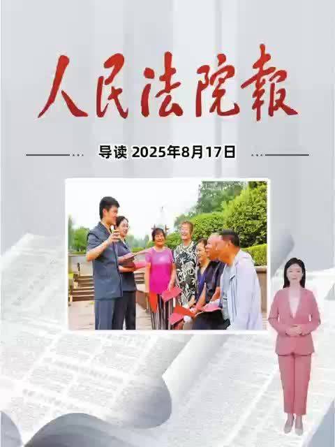 2025年8月17日《人民法院报》重点导读