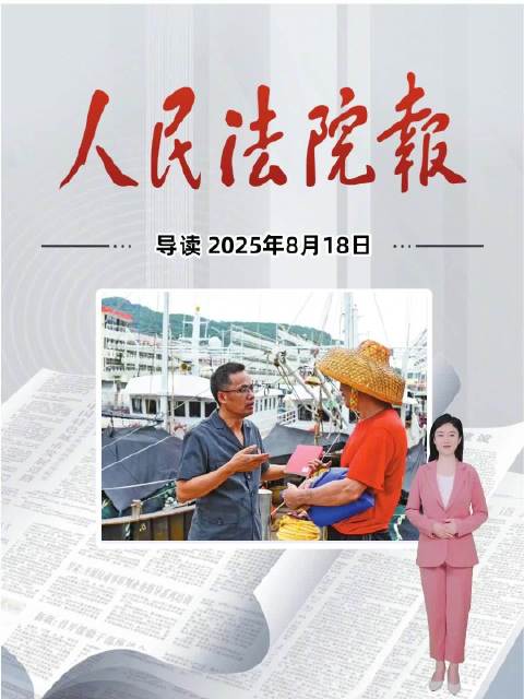 2025年8月18日《人民法院报》重点导读