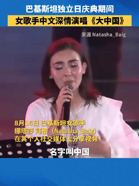 为“铁杆”情谊点赞！巴基斯坦女歌手深情演唱大中国