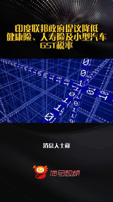 印度联邦政府提议降低健康险、人寿险及小型汽车GST税率