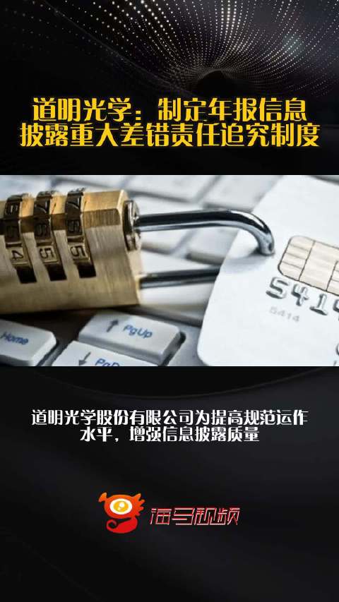 道明光学：制定年报信息披露重大差错责任追究制度