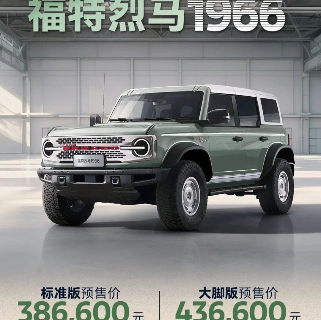 福特烈马1966预售！38.66万元起