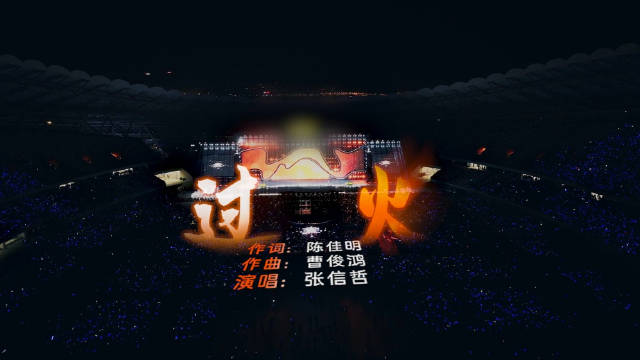 张信哲过火太超过了