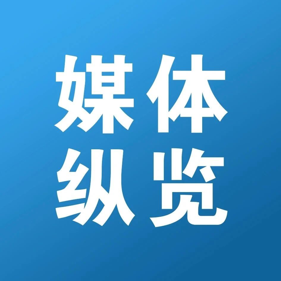 媒体纵览 | 践行“两山”理念 让河湖水长清（人民日报）