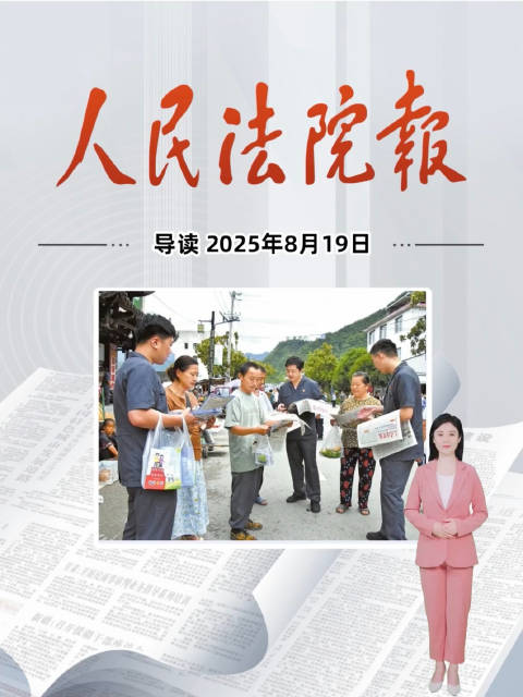 2025年8月19日《人民法院报》重点导读