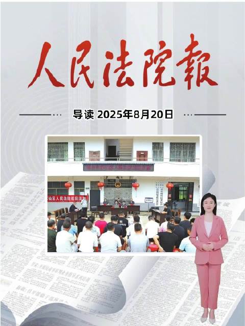 2025年8月20日《人民法院报》重点导读