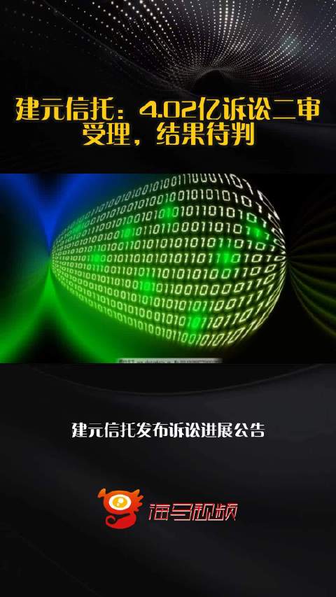 建元信托：4.02亿诉讼二审受理，结果待判