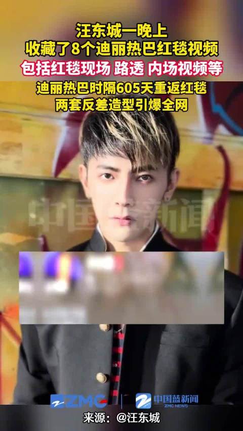 汪东城一夜收藏了8个迪丽热巴视频