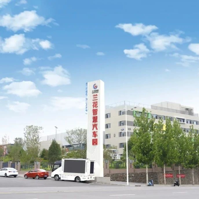 兰花智慧汽车园一站式体验受青睐