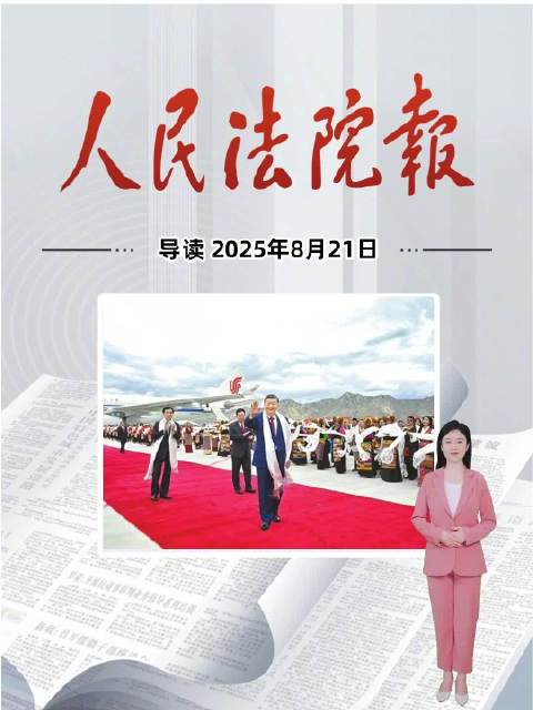 2025年8月21日《人民法院报》重点导读