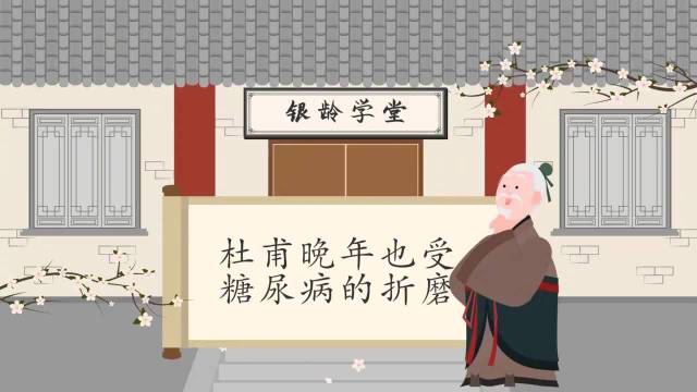 杜甫晚年也受糖尿病折磨