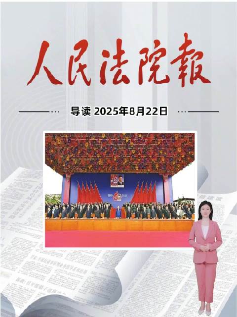 2025年8月22日《人民法院报》重点导读