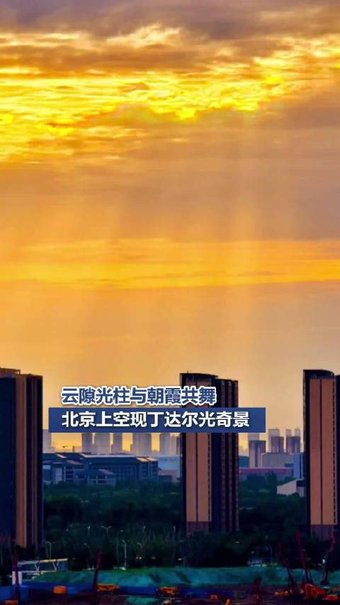 北京上空现丁达尔光奇景